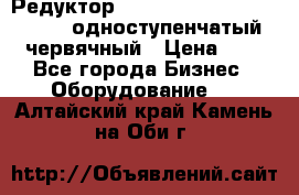 Редуктор NMRV-50, NMRV-63,  NMRW-63 одноступенчатый червячный › Цена ­ 1 - Все города Бизнес » Оборудование   . Алтайский край,Камень-на-Оби г.